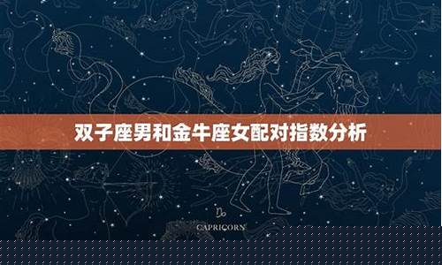 双子座配对指数分析-双子座配对排行榜