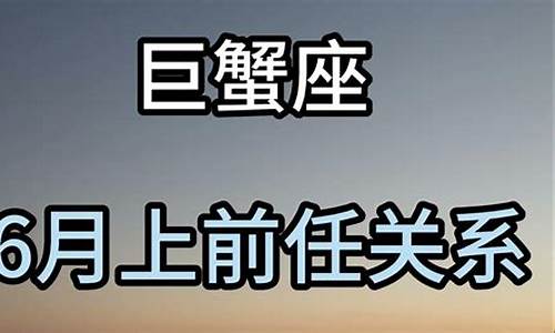 巨蟹座永远忘不了前任-巨蟹座忘不掉前任