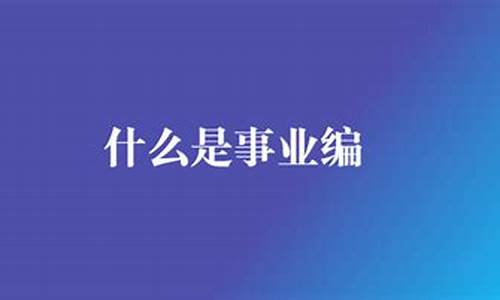 事业编是什么意思-考公考事业编是什么意思