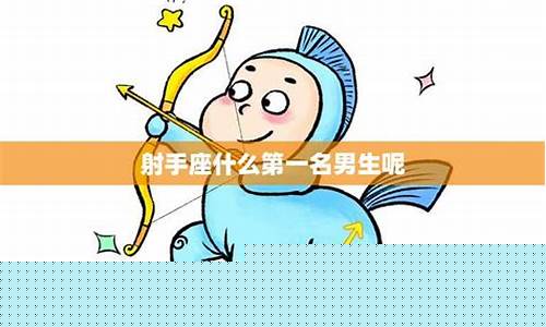 射手座什么第一名-射手座命中注定的情人