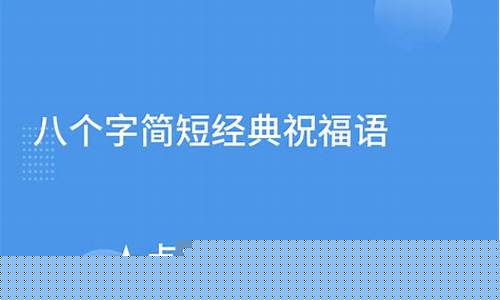 祝福事业简短八个字-祝福事业简短八个字有灿字的成语