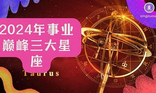 2024事业巅峰三大星座-麦玲玲2024年龙年运程