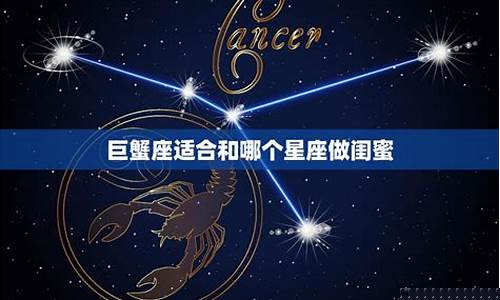 巨蟹座和巨蟹座做闺蜜-巨蟹座和巨蟹座做闺蜜合适吗