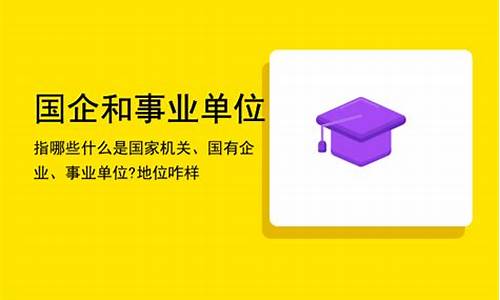 企业事业单位是指什么-企业事业单位包括哪些内容