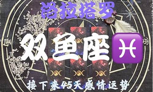 双鱼座感情运势塔罗-塔罗双鱼2021感情运