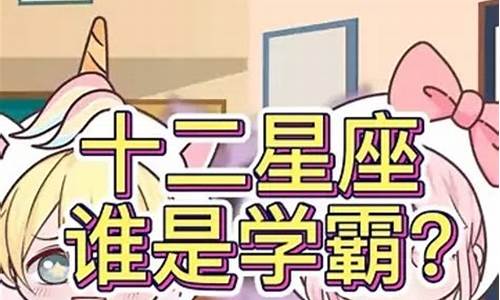 十二星座谁天生学神-十二星座天生学神排名