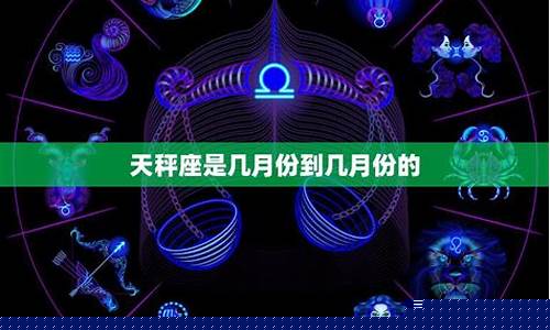 天秤座是几月到几月几号-天秤座是几月到几月几号农历