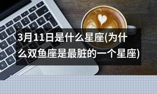 为什么双鱼座是最垃圾的星座-为什么双鱼座是最脏的一个星座