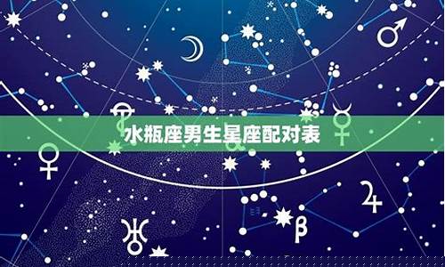 水瓶座匹配的星座排行-水瓶座匹配的星座配对排行