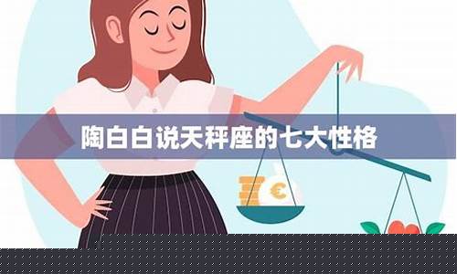 陶白白sensei天秤座-陶白白说天秤座真的很奇怪