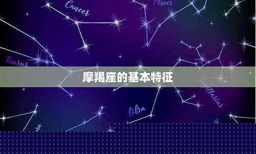 摩羯座是几号出生的-摩羯座几号出生的最好