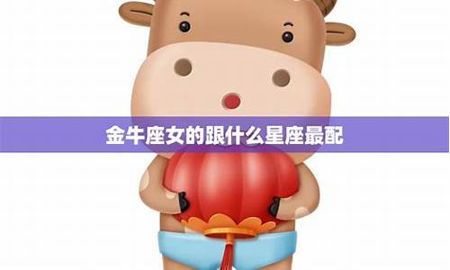 金牛座跟水瓶座合得来吗-金牛座跟什么星座最配