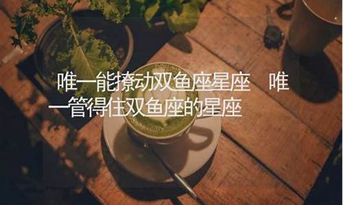 唯一能克双鱼的星座-哪个星座克制双鱼座