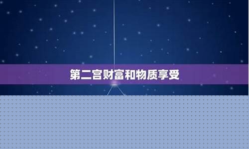 木星二宫和八宫哪个好-木星落在2宫和8宫是什么星座