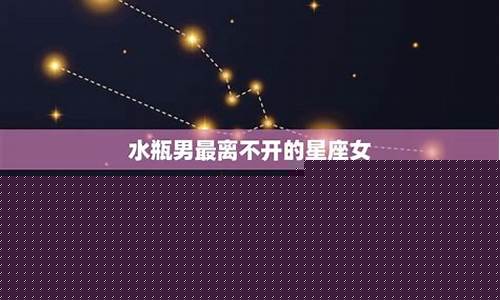 最离不开水瓶的星座-谁最离不开水瓶女