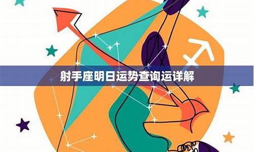 星座运势 射手-星座运势查询射手座