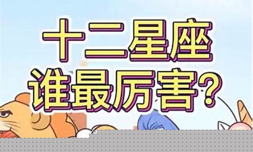 12星座谁最厉害的排名-十二星座最厉害的是谁排名