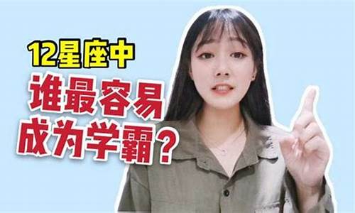 十二星座学霸还是学渣?-星座决定学霸学渣