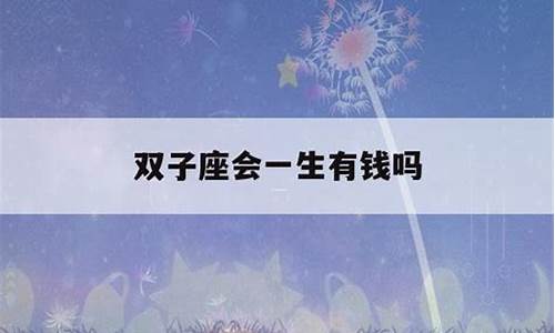 双子座长大有出息吗-双子座长大富还是穷