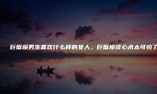 巨蟹座读心术太可怕了-巨蟹座的读心术准不准