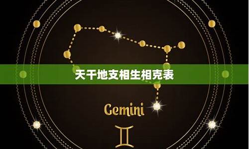 十二星座相生相克图表-十二星座相生相克