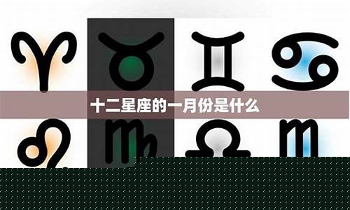 一月份的是啥星座-一月份,是什么星座