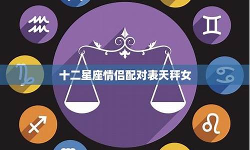 12星座最佳情侣配对图-十二星座最佳情侣配对查询