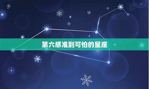 第六感准到可怕的星座五大星座-第六感准到可怕的星座