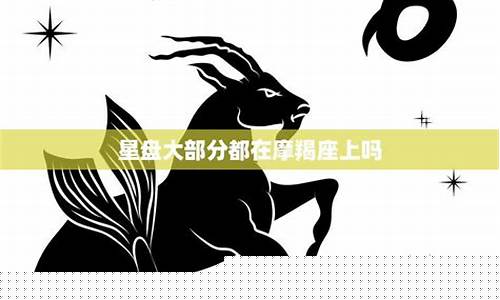 星盘摩羯座比较多-星座星盘有很多摩羯的人