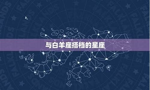 白羊座的星座配对-白羊星座配对图