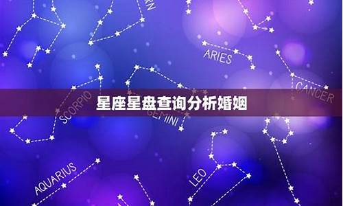 星座排盘婚姻财运-星座排盘解析