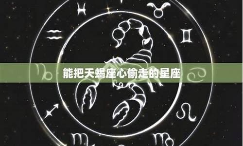 最能撩天蝎座的星座-天蝎座好撩吗