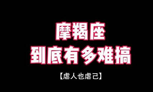 摩羯最虐人的十大瞬间女生-摩羯最虐人的十大瞬间