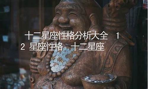 12星座分析大全-12星座介绍、性格分析