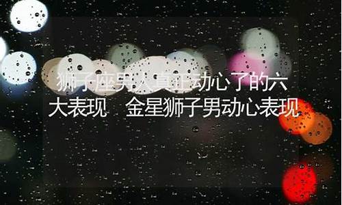 狮子座真正动心的表现是什么-狮子座真正动心的表现