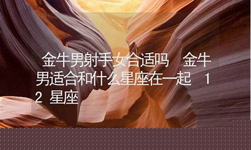 金牛适合和什么星座在一起-金牛适合和什么星座谈恋爱