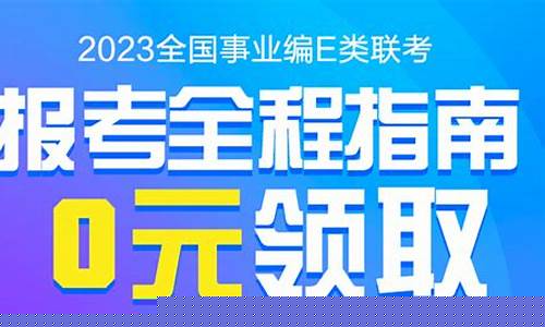 e类事业编报考条件要求-报考e类事业编制买什么资料