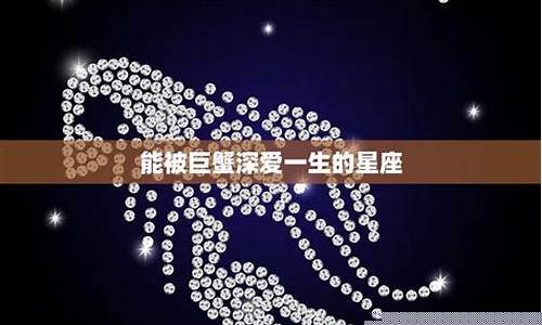 能被巨蟹深爱一生的星座女-能被巨蟹座影响一生幸福的人是什么意思