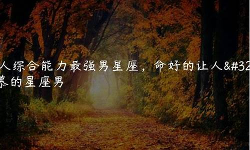 命好的让人羡慕的星座女射手-最好的射手女的星座