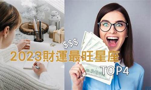 2024可能暴富的星座-2024可能暴富的星座女