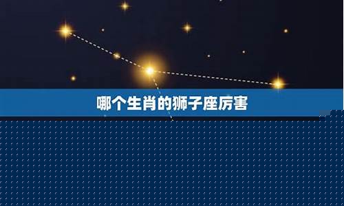 狮子座最厉害三个特点-狮子座最大的性格特点