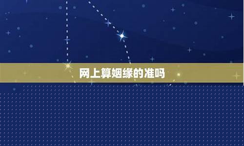 算姻缘准吗-网上测算姻缘准吗