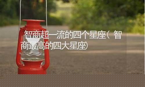 智商超一流的四个星座是什么-智商最高的四大星座