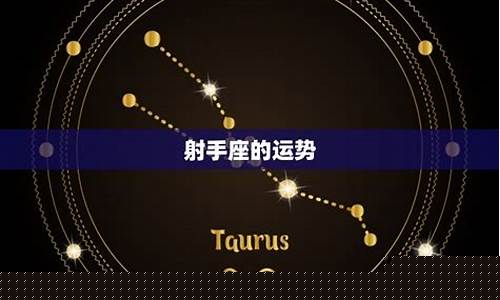 射手运势今日运势星座-射手座运势今日运势查询