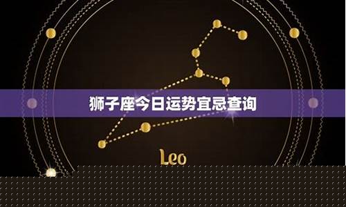 狮子座今日运势查询第一星座-狮子座今日运势星座运势查询