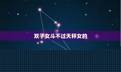 双子座斗不过的星座是谁-双子座斗得过射手座吗