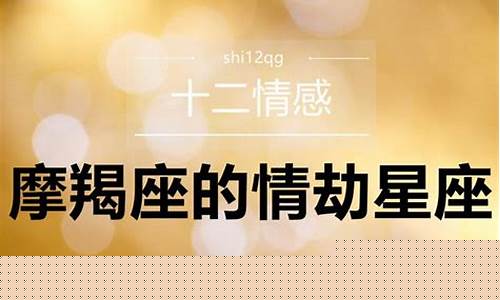 摩羯座的三个情劫星座是什么-摩羯座情种