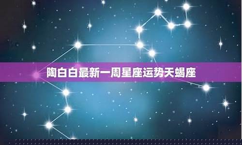 最新一周星座运势更新查询表-最新一周星座运势更新查询表格