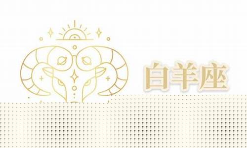 白羊座运势感情运势分析-白羊座的感情运势