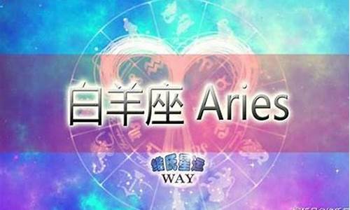 白羊座最近的运气-白羊座最近运气不佳的原因有哪些